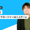 事業開発とプロダクトマネージャーは二人で一人