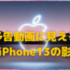 Appleイベント案内動画は、iPhone13の常時表示ディスプレイを示唆している？〜ボディー新色、天体写真対応カメラも？〜