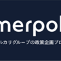 2025年4-6月の「merpoli（メルポリ）」記事ランキング