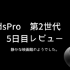 【AirPods Pro第2世代 USB-C 】5日目レビュー 。静かな映画館のようで驚いた。