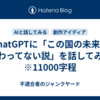 ChatGPTに「この国の未来、終わってない説」を話してみた　※11000字程