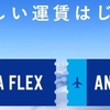 ANAスーパーバリューとバリューの違いとは！ANAの新料金プランを解説！