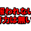 不器用でも、頑張って来たから