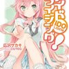 「好きなライトノベルを投票しよう!! 2011年上期」投票