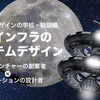 特別イベント「宇宙インフラのシステムデザイン」を開催します！【7/15(金) 19:00～・無料】