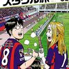 『あつあつ！スタグル旅』01 "(In Love With) STADIUM GOURMET TABI (=Travel) " VOL.1 NOHDA TATSUKI 能田達規（HC ヒーローズコミックス）読了