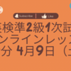 4月9日（土）英検準2級1次試験オンラインレッスンを行います！