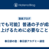 【誰でも可能】普通の子が成績を上げるために必要なこと