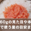 明太子60gの見た目や本数は？料理で使う量の目安まとめ