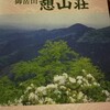 御岳山での滞在  憩山荘