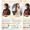 【10/6、兵庫県神戸市】柳原史佳さん・勝部藍里さんによる「元町ミュージックウィーク　コンサートシリーズ Vol.1」が開催されます。