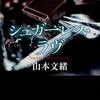 病が教えてくれたものを背負い、前に（山本文緒著、シュガーレス・ラヴ）読書レビュー