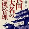 戦国大名の危機管理 (角川ソフィア文庫)／ 黒田 基樹　～いかにスムーズに権力移管をするかか。。。～