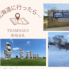 北海道に行ったらやりたいこと｟TEAMNACS聖地巡礼｠