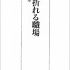 心が折れる職場にならないためには