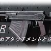 【CoD BOCW】「UGR」使ってみた！おすすめアタッチメントも紹介！