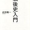 成田龍一『戦後史入門』