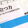 書評：すべてのブロガーに！勝間和代「目立つ力」に学ぶブログ戦略と20のルール