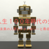 【人生１００年時代の先】未来の人間とテクノロジーと寿命。