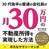 【書評】あなたもできる不動産投資！: 30代後半の普通の会社員が月30万円の不動産所得を実現した方法 実践！資産運用(鈴木秀裕貴)