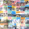 紹介：地域情報誌の想い出終刊第48号わいわい地域交流!紹介するよ