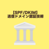 【SPF/DKIM】送信ドメイン認証技術