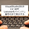 【WPF】Listviewをバインドし番号付きで表示する