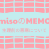 あと188日後で。。生理前に寒くなるのはなんで？　misoのメモ