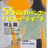 村上龍の『55歳からのハローライフ』を読んだ