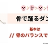 骨のバランスで立つことから