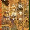 【第27作】　戦争は女の顔をしていない　原作：スヴェトラーナ・アレクシエーヴィッチ　画：小梅けいと