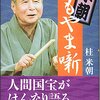 『米朝よもやま噺』を読みました！