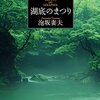 泡坂妻夫の『湖底のまつり』強烈な読了感が味わえるミステリーです