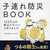 本「全災害対応! 子連れ防災BOOK 1223人の被災ママパパと作りました」ご紹介