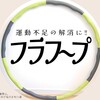 おうちで手軽に！親子で使えるフラフープで運動不足解消！