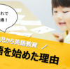 幼児から英語教育！夫も納得した「英語を始める理由」