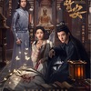 『夜明けの恋歌～大理寺ロマンス～』全話あらすじネタバレ感想