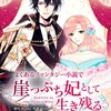 漫画「よくあるファンタジー小説で崖っぷち妃として生き残る」作画：AhBin　原作：Nokki　感想(3)