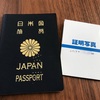 本籍に振り回されたパスポート申請