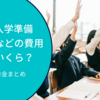 中学校入学準備で制服代などの費用にかかったお金を公開、全部で10万円くらいでした