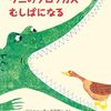 自慢できるものを失ったら│『ワニのクロッカス むしばになる』で考える