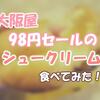 【1個98円セール】新潟限定のスイーツ店『大阪屋』のシュークリームを食べてみた　