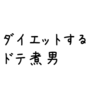 ダイエット結果？報告！第５回目！ダイエット再開！なドテ煮男