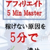 ★#無料レポート★『【アフィリエイト 5Min Master】 5分でアフィリエイトの本質を理解し、稼げない原因を明らかに！ 稼げる分野などの具体的な戦略から発想法まで、究極の５ステップであなたを稼げる体質へと進化させます。 メルマガなど他のビジネスへも応用可』