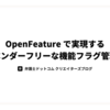 OpenFeature で実現するベンダーフリーな機能フラグ管理