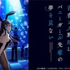 【聖地巡礼】青春ブタ野郎はバニーガール先輩の夢を見れない　藤沢駅～七里ヶ浜編！