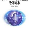 読了（石見『グローバル資本主義を考える』、田中『世界の小国』）