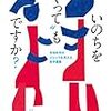 『いのちを”つくって”もいいですか？　生命科学のジレンマを考える哲学講義』を読んだ