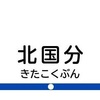 北国分駅周辺の飲食店レビューまとめ　　