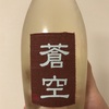 京都府『蒼空 特別純米 短稈渡船(渡船二号) 生原酒』をいただきました。